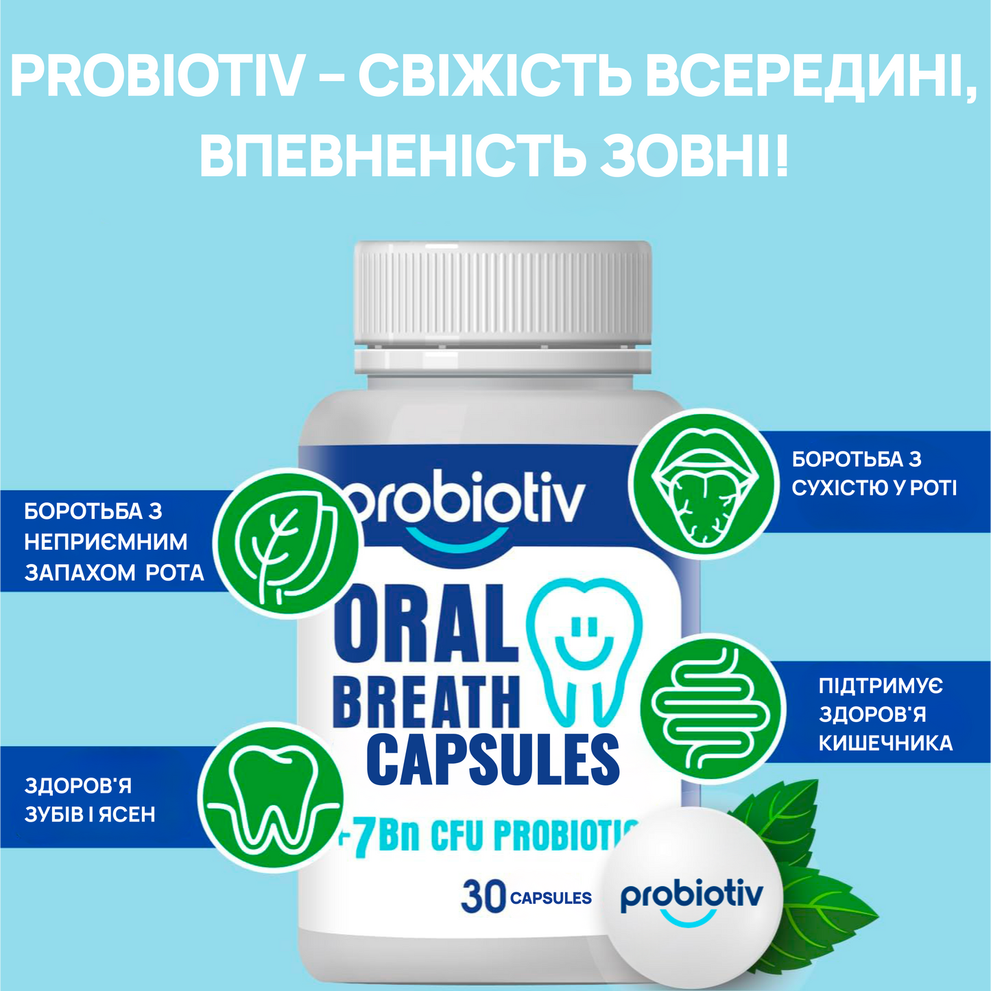 Пробіотик для природного комфорту та свіжості порожнини рота